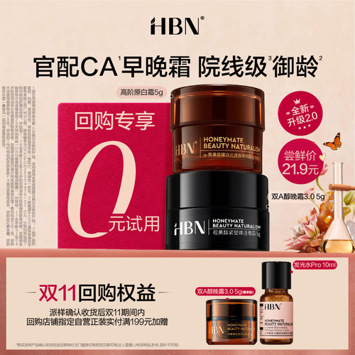 【U先】HBN明星早晚面霜CP尝鲜礼