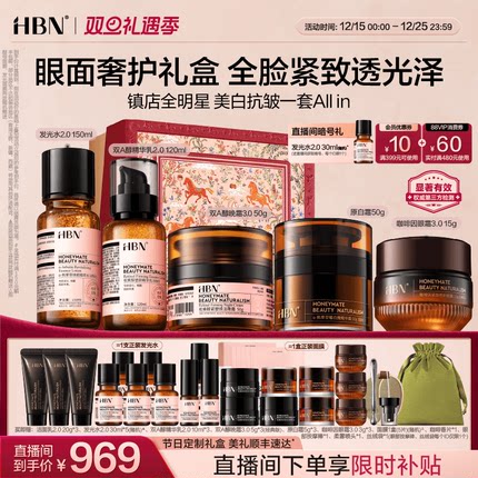 【直播间专享】HBN水乳晚霜原白霜眼霜早C晚A提亮美白抗皱紧致