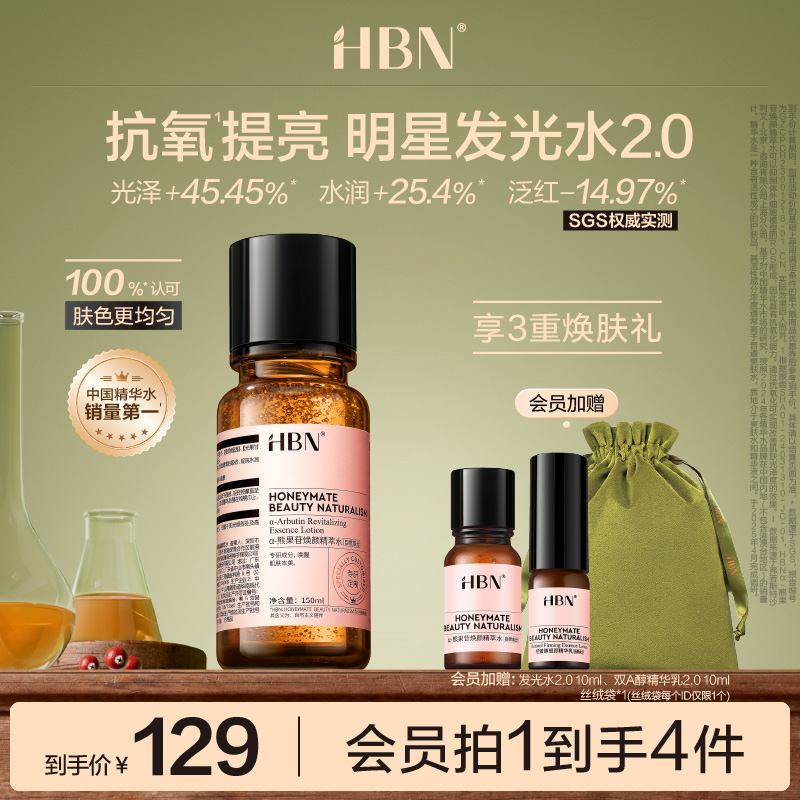 HBN发光水提亮肤色保湿爽肤水
