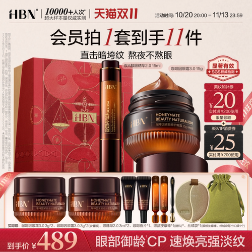 HBN眼精华眼霜眼部早C晚A组合