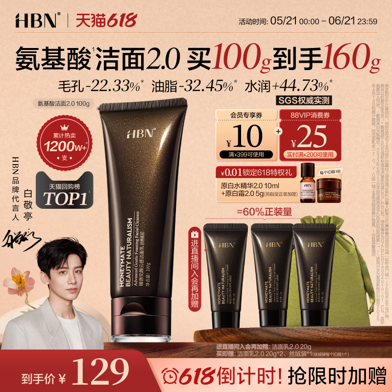 【618最后1天】HBN三重氨基酸表活洗面奶洁面乳2.0清洁温和女男