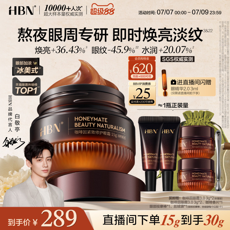 HBN咖啡因眼霜3.0眼部冰美式淡细纹提亮眼周抗皱紧致熬夜暗沉保湿