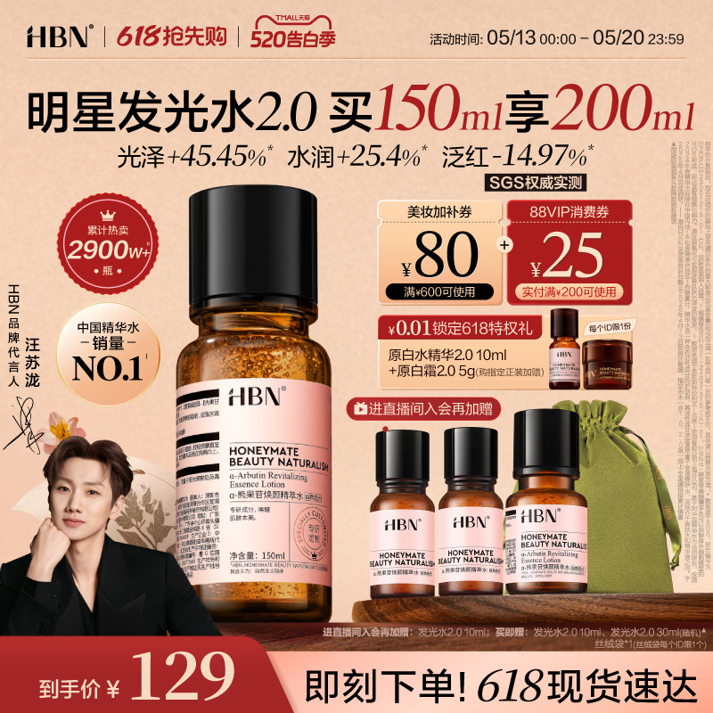 HBN发光水α-熊果苷精粹水2.0提亮肤色保湿爽肤水湿敷护肤精华水