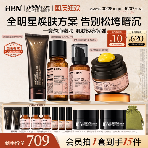 HBN水乳晚霜洗面奶组合早C晚A