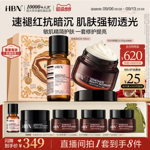 HBN精萃水&闪修面霜套组湿敷护肤