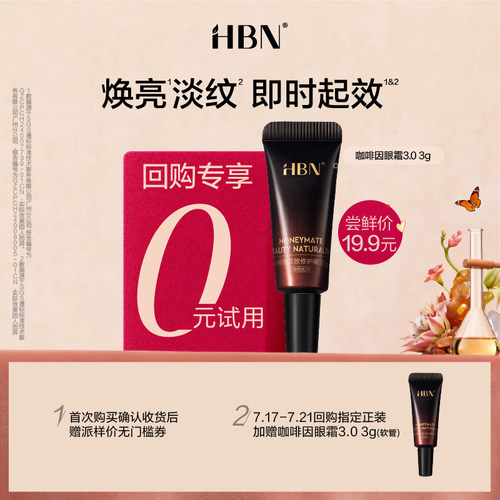 【U先回购享0元试用】HBN咖啡因眼霜3.0 3g 限时享加赠