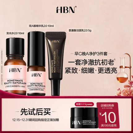 【会员尝鲜礼】HBN明星套组尝鲜礼水乳洁面旅行装 每个ID限1件
