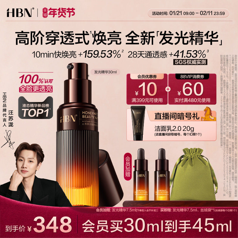 【汪苏泷同款】HBN发光精华α-熊果苷早C晚A液态精华液御氧减黄,美容护肤/美体/精油,面部护理套装,淘宝优惠券,粉丝福利购,淘宝优惠卷