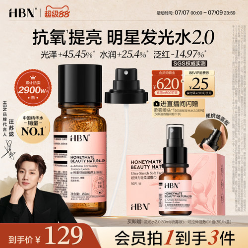 HBN发光水提亮肤色喷雾爽肤水