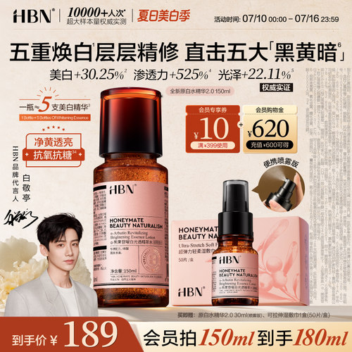 HBN原白水精华美白淡斑提亮