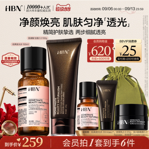 HBN发光水洗面奶清洁提亮组合