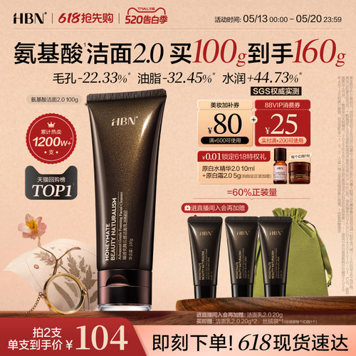 HBN三重氨基酸进阶洁面洗面奶2.0