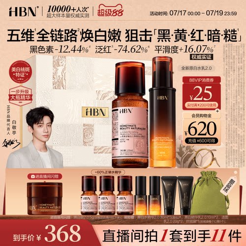 HBN美白淡斑原白精华水乳2.0