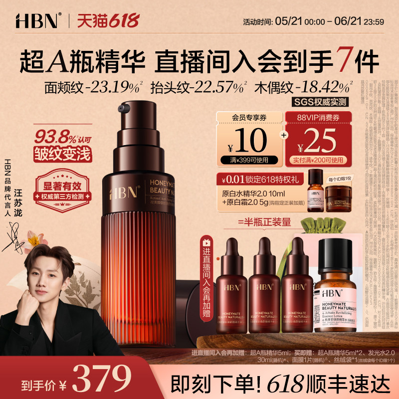 HBN超A瓶早C晚A抗皱淡纹精华