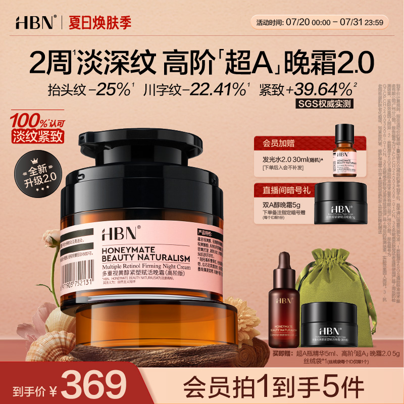 HBN超A高阶晚霜面霜多重A醇视黄醇高浓度早C晚A紧致抗皱护肤品