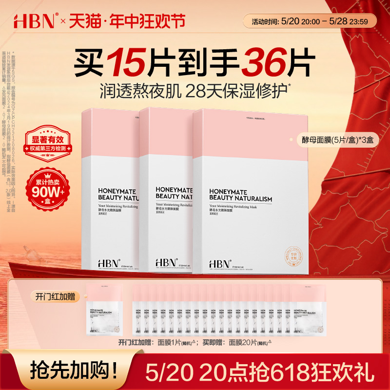 【618抢先加购】HBN酵母面膜2.0玻尿酸补水保湿修护熬夜贴片面膜