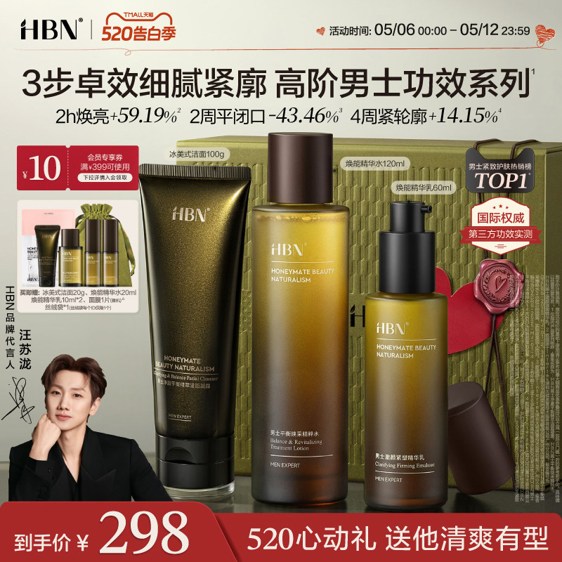 【520送男友礼物】HBN男士护肤品套装水乳洗面奶控油祛痘保湿紧致