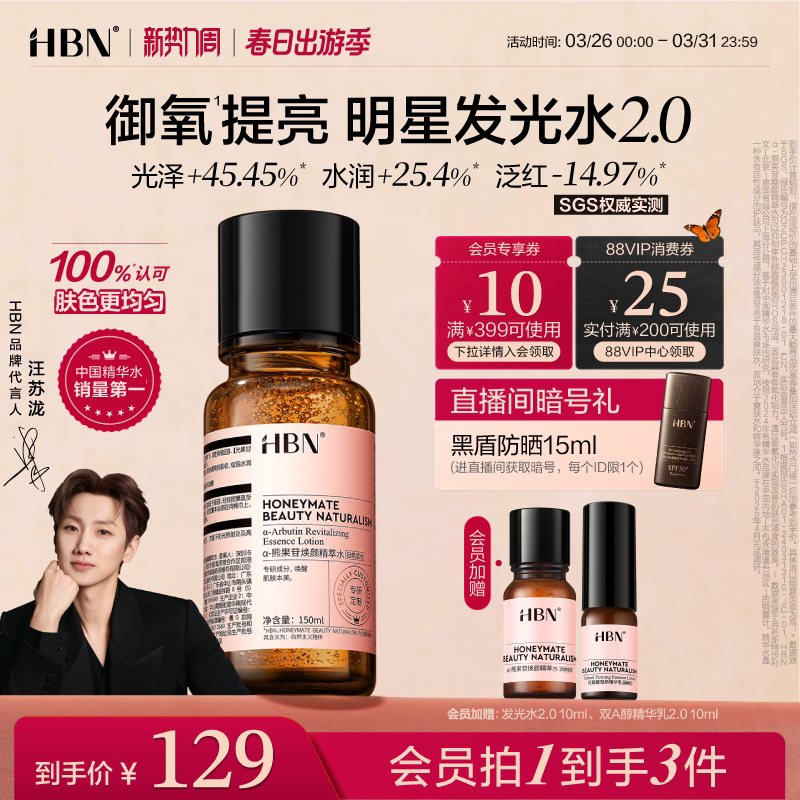 HBN发光水&alpha;-熊果苷精粹水2.0爽肤水券后119元