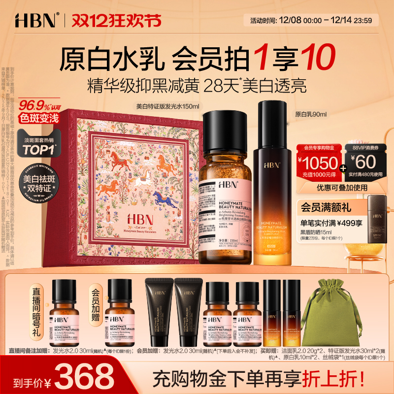 【圣诞礼物】HBN原白水乳套装特证发光水美白淡斑提亮保湿护肤品