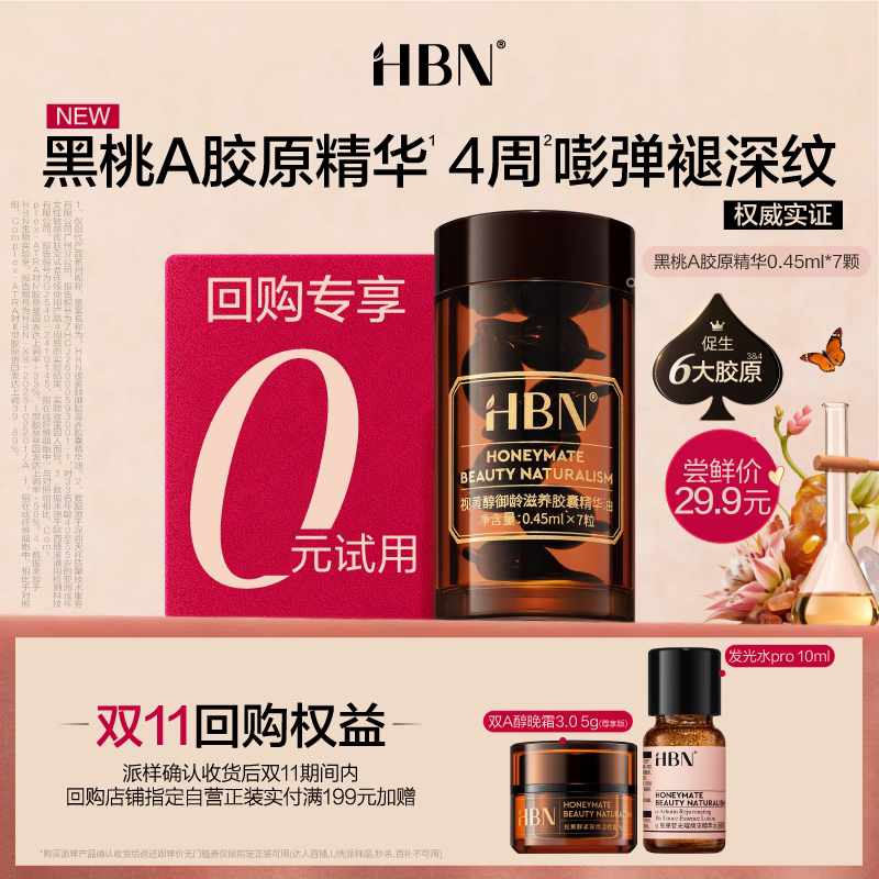 【U先】HBN胶原次抛精华尝鲜礼图片