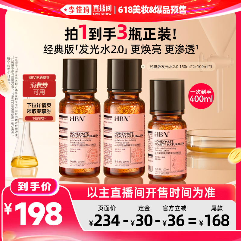 【李佳琦618美妆&爆品预售付定金】HBN&alpha;-熊果苷发光水2.0提亮
