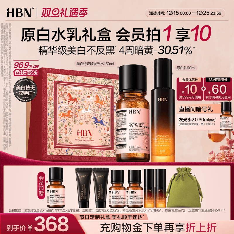 【圣诞礼物】HBN原白水乳套装特证发光水美白淡斑提亮保湿护肤品