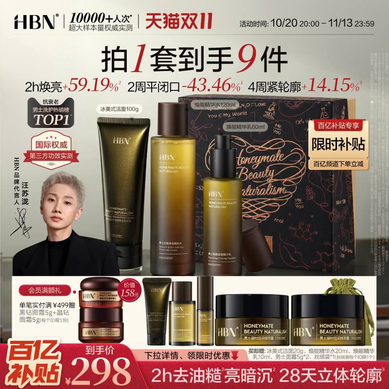 【双11狂欢】HBN男士护肤品水乳套装洗面奶控油祛痘男生生日礼物