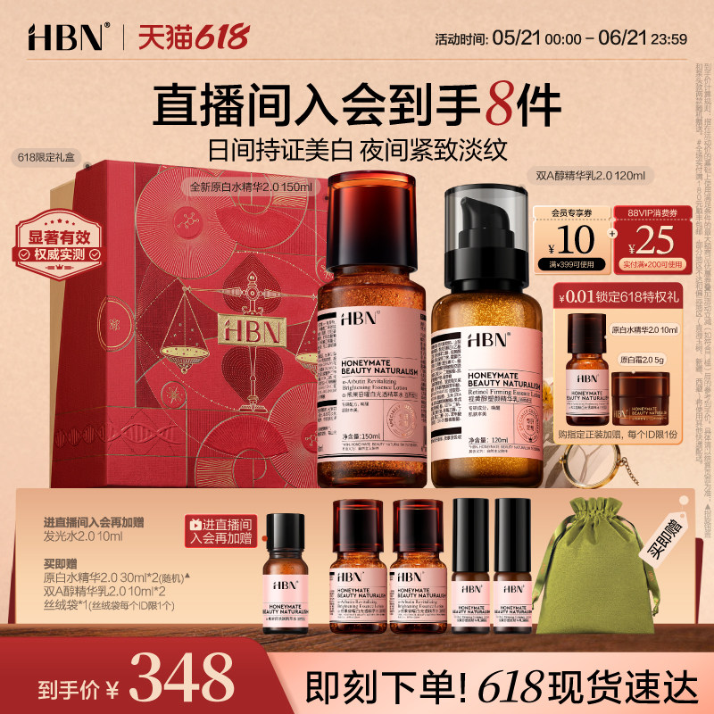 HBN早C晚A水乳套装原白水精华2.0双A醇精华乳美白紧致抗皱护肤品