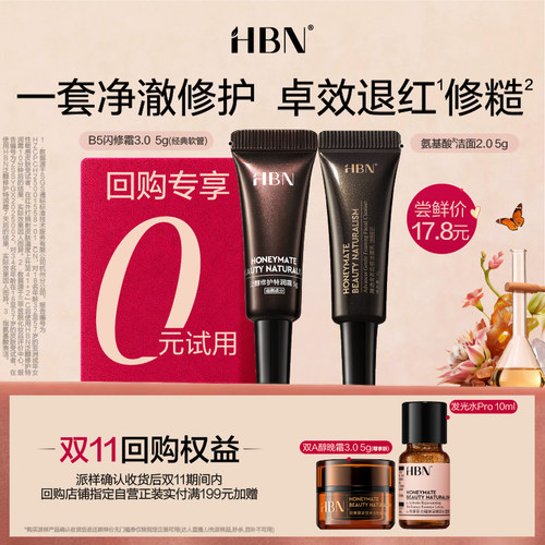 HBN闪修霜3.0+洁面5g尝鲜礼