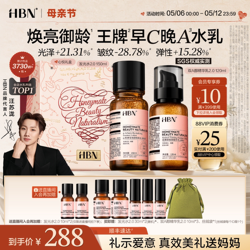 【母亲节礼物】HBN早C晚A水乳套装2.0发光水提亮肤色淡纹紧致抗皱