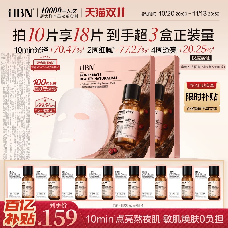【双11狂欢】HBN熊果苷发光面膜烟酰胺提亮肤色熬夜焕亮修护补水