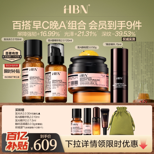 【百补】HBN早C晚A水乳晚霜厚皮精华液套组紧致抗皱
