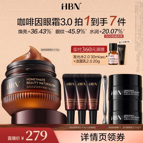 【烈儿宝贝直播间】 HBN咖啡因眼霜3.0淡纹提亮眼周紧致淡纹熬夜