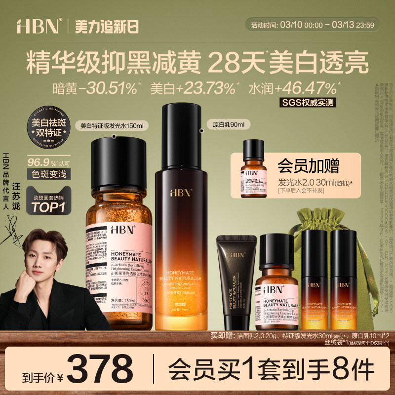 【汪苏泷同款】HBN原白水乳套装特证发光水美白淡斑保湿护肤品