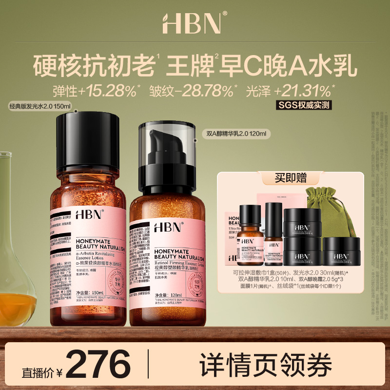 【达人直播】 HBN早C晚A水乳套装发光水视黄醇乳液-DRZX