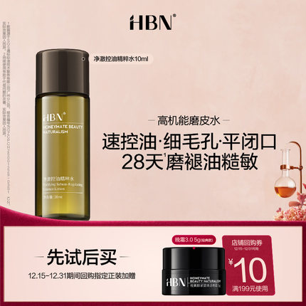 【天猫U先试用 新客专享】HBN控油精粹水10ml