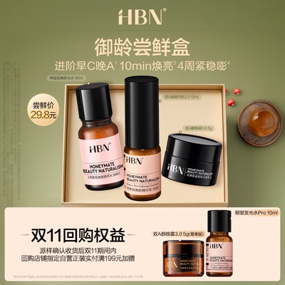 【U先】HBN早C晚A晚霜尝鲜礼