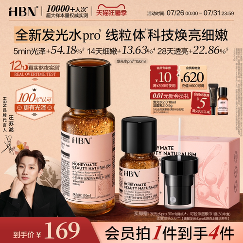 HBN发光水pro线粒体焕亮