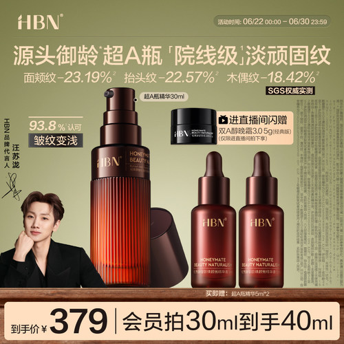 HBN超A瓶早C晚A抗皱淡纹精华