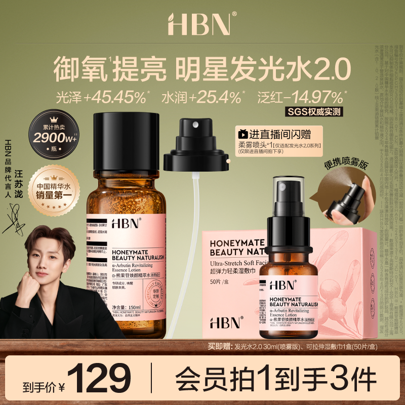HBN发光水α-熊果苷精粹水2.0提亮肤色保湿爽肤水湿敷护肤精华水