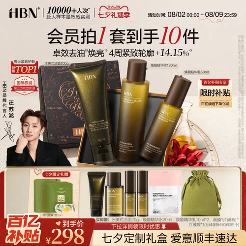 HBN男士护肤品水乳洁面套装礼物