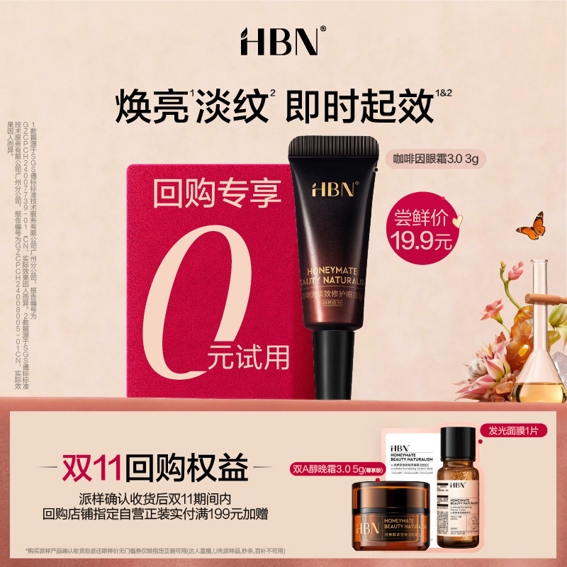 【U先】HBN咖啡因眼霜3.0尝鲜礼图片
