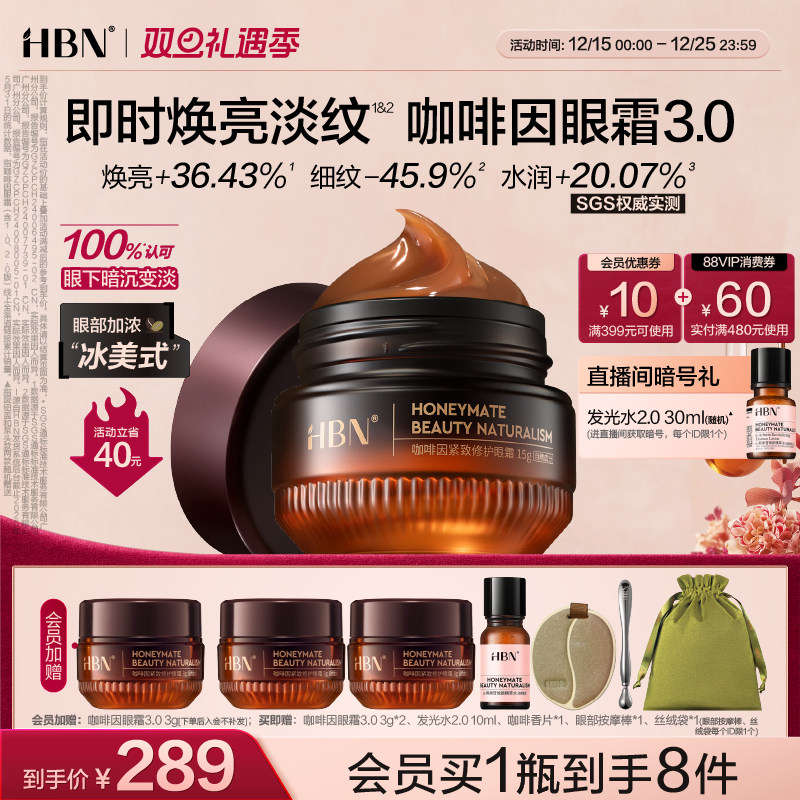 【圣诞礼物】HBN咖啡因眼霜3.0冰美式提亮眼周淡纹提拉抗皱保湿