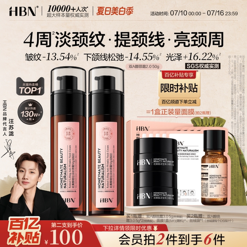 HBN双A醇颈霜提拉紧致淡化颈纹