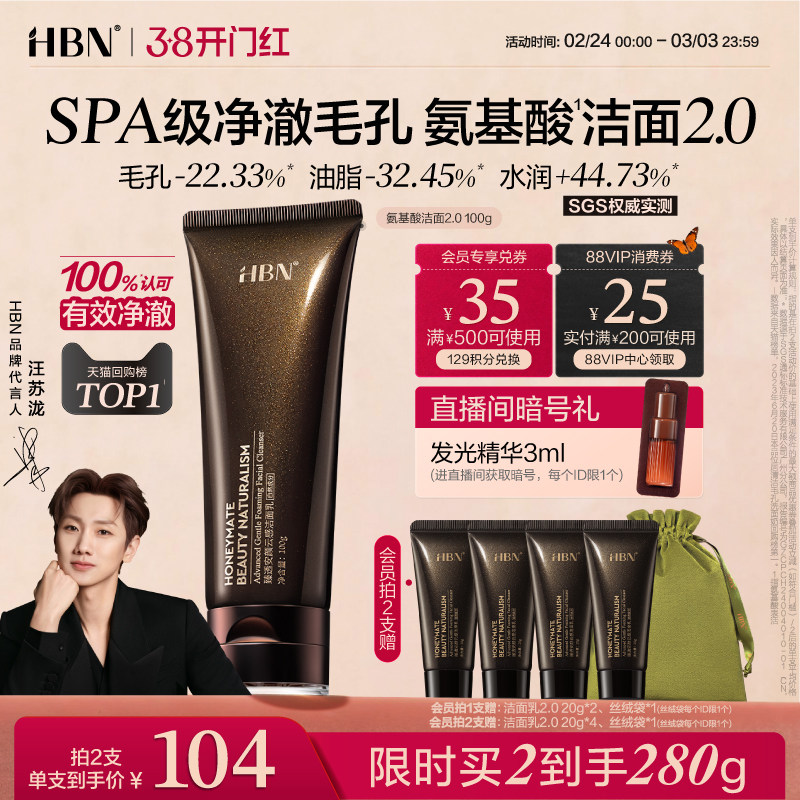【38立即抢购】HBN三重氨基酸表活洗面奶洁面乳2.0清洁温和女男