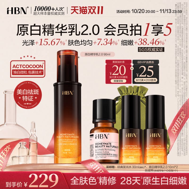 【双11狂欢】HBN原白乳2.0α-熊果苷精华乳液美白淡斑去黄提亮
