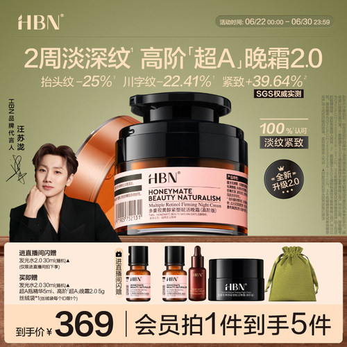 HBN超A晚霜高阶版Pro多重A醇