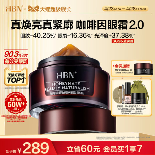 HBN咖啡因眼霜2.0小咖罐淡化黑眼圈细纹眼袋紧致熬夜补水保湿-封面