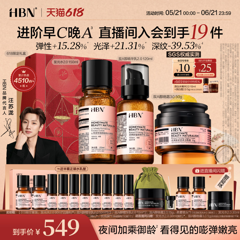 【618抢购】HBN早C晚A水乳面霜套装进阶淡纹紧致抗皱提亮保湿