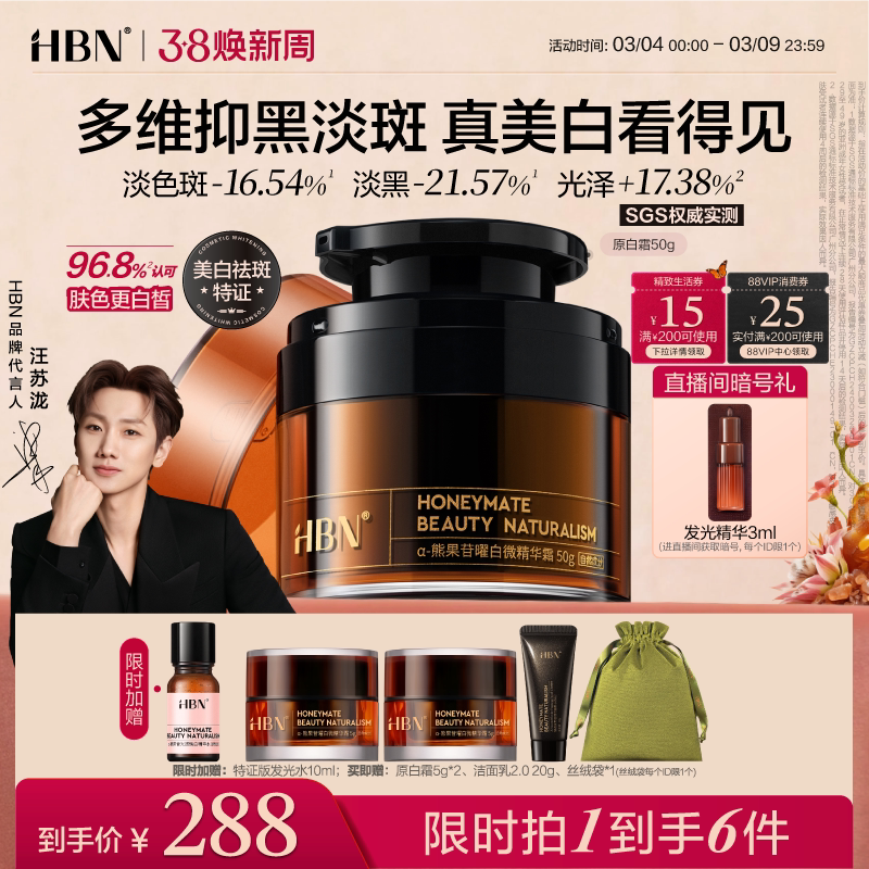 【38立即抢购】HBN原白霜美白面霜熊果苷淡斑提亮祛斑滋润修护女